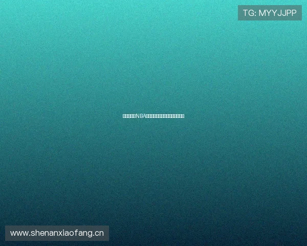 九一免费版NBA直播网站高清观看和极速下载指南